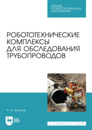 Робототехнические комплексы для обследования трубопроводов. Учебное пособие для СПО
