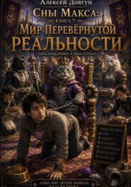 Сны Макса: Книга 7. Мир Перевёрнутой Реальности