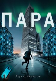 Пара