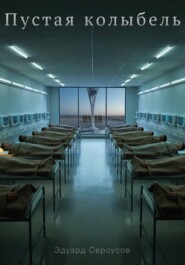 Пустая колыбель