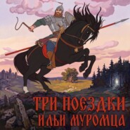 Три поездки Ильи Муромца
