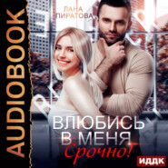 Влюбись в меня. Срочно!