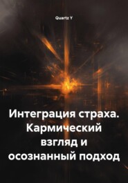 Интеграция страха. Кармический взгляд и осознанный подход