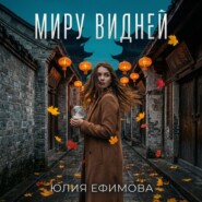 Миру видней