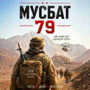 Мусбат 79
