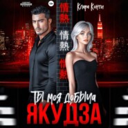 Якудза. Ты моя добыча