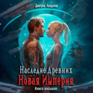 Наследие Древних. Новая Империя. Книга восьмая