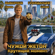 Чужой жетон. Крутящий момент