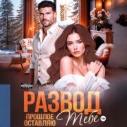 Развод. Прошлое оставляю тебе