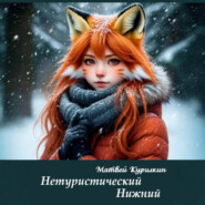 Нетуристический Нижний