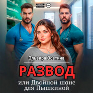 Развод, или Двойной шанс для Пышкиной