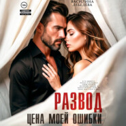 Развод. Цена моей ошибки