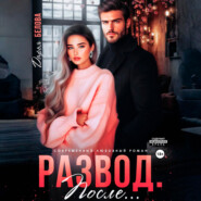 Развод. После…