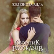 Сборник рассказов