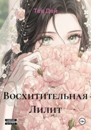 Восхитительная Лилит
