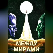 Между мирами