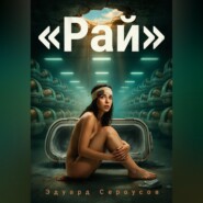 Рай