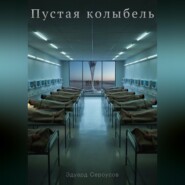 Пустая колыбель