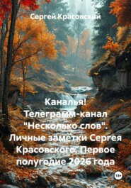 Каналья! Телеграмм-канал "Несколько слов". Личные заметки Сергея Красовского. Первое полугодие 2026 года