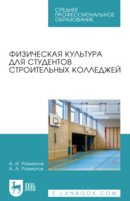 Физическая культура для студентов строительных колледжей. Учебное пособие для СПО. 2-е издание, стереотипное