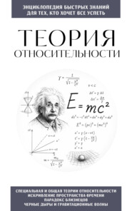 Теория относительности. Для тех, кто хочет всё успеть