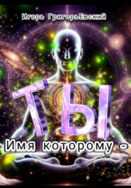 ИМЯ КОТОРОМУ - ТЫ