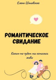 Романтическое свидание в анатомическом разрезе
