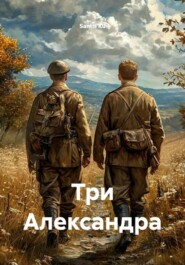 Три Александра
