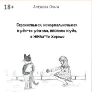 Странненькая, ненормальненькая куда-то уехала, незнамо куда, а жила-то хорошо. Зарисовки