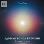 Единая точка времени. Вспомни, кто ты