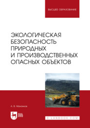 Экологическая безопасность опасных природных и производственных объектов. Учебник для вузов