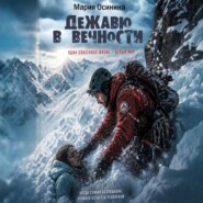 Дежавю в вечности