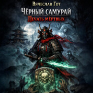Чёрный самурай. Печать мёртвых