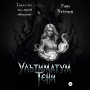 Ультиматум тени. Дилогия