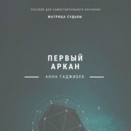 Матрица судьбы. Первый аркан