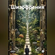 Шизофрения