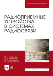 Радиоприемные устройства в системах радиосвязи. Учебное пособие для вузов. 5-е издание, стереотипное