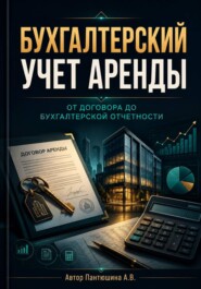 Бухгалтерский учет аренды. От договора до бухгалтерской отчетности