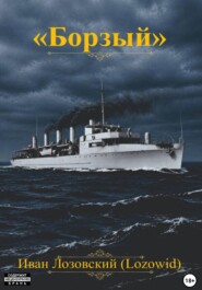 "Борзый"