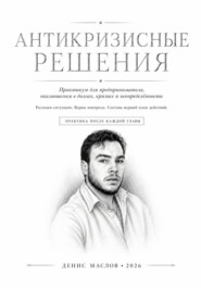 Антикризисные решения