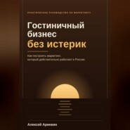 Гостиничный бизнес без истерик