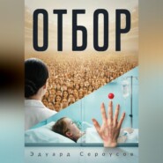 Отбор