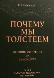Почему мы толстеем