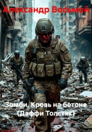 Зомби. Кровь на бетоне (Даффи Толстяк)