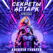 Секреты Астарк. Земля