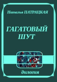 Гагатовый шут