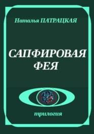 Сапфировая фея