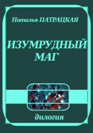 Изумрудный маг