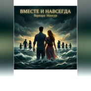 Вместе и навсегда