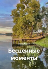 Бесценные моменты
